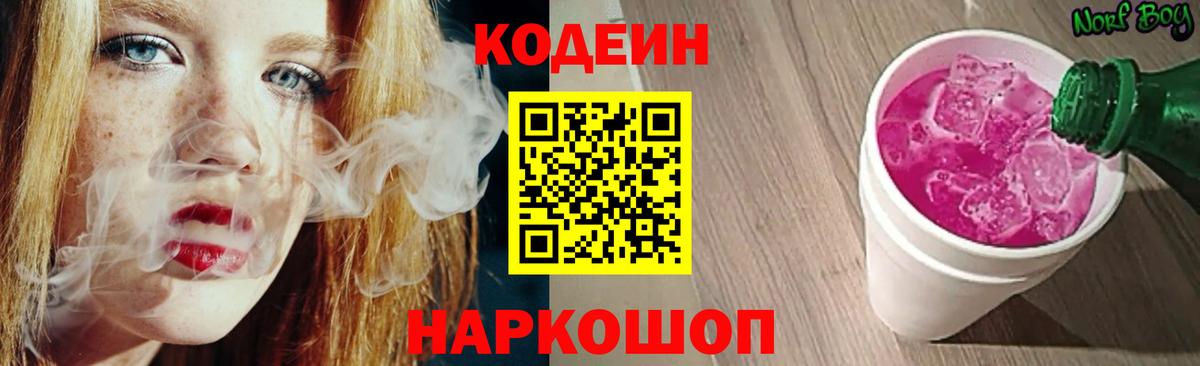 Кушва  Codein напиток Lean (лин)  Вход с VPN 
